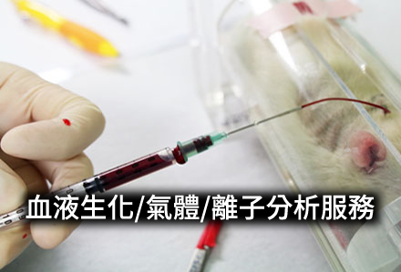 血液生化/氣體/離子分析服務